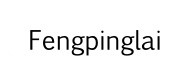 FENgPINgLAI